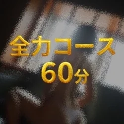 お店のコースその2