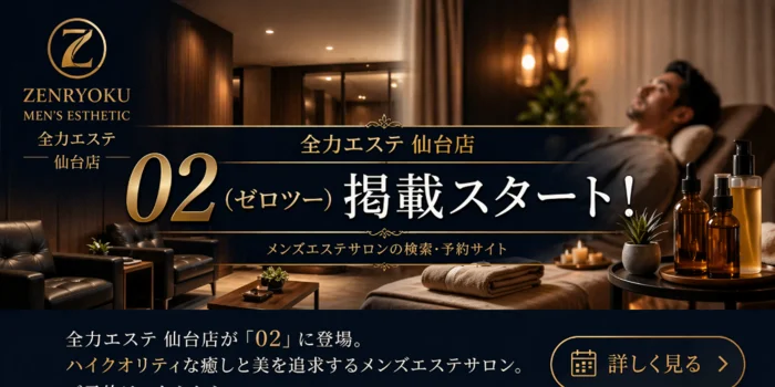 全力エステ 仙台