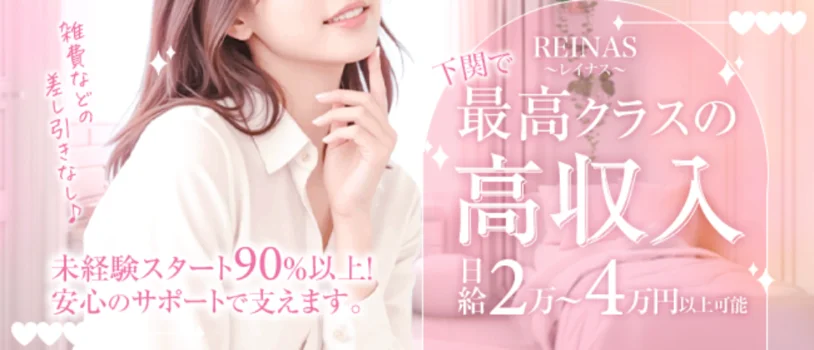 REINAS~レイナス~