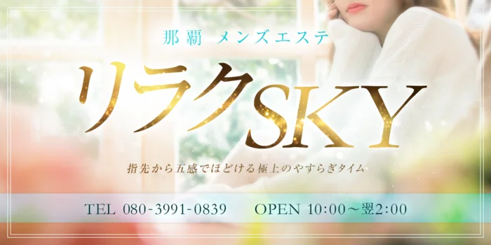 リラクSKYの求人募集イメージ