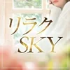 リラクSKY