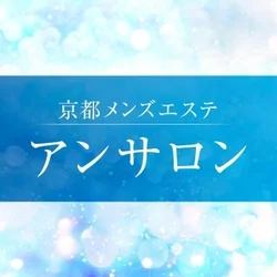 京都メンズエステ　アンサロン