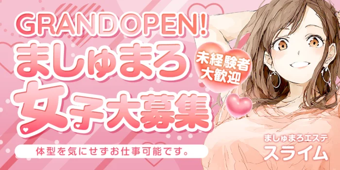 ましゅまろエステ スライムの求人募集イメージ