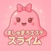 ましゅまろエステ　スライム