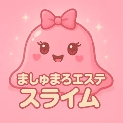 ましゅまろエステ　スライム