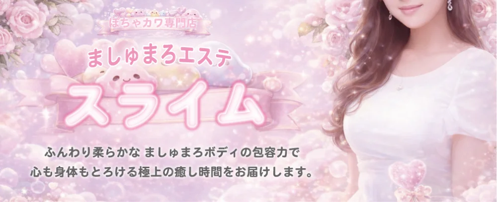 ましゅまろエステ　スライム
