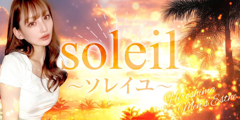 soleil〜ソレイユ〜
