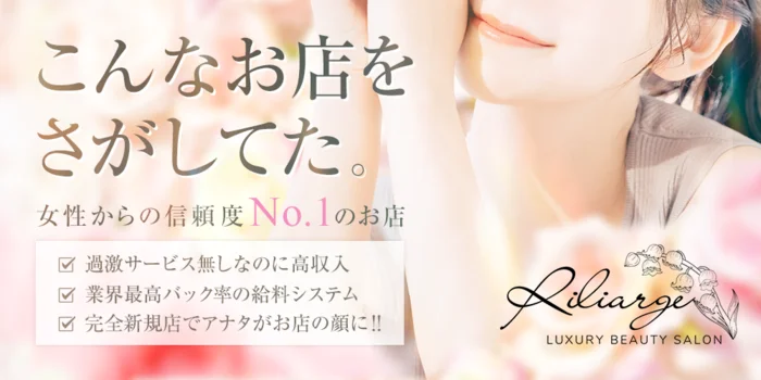 Riliargeの求人募集イメージ
