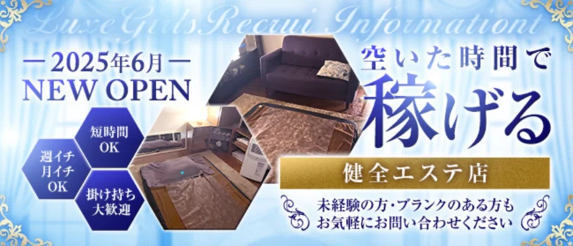 Luxeの求人募集イメージ