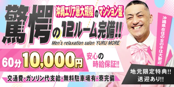沖縄メンズエステ YURUMORE☆牧志店☆の求人募集イメージ2