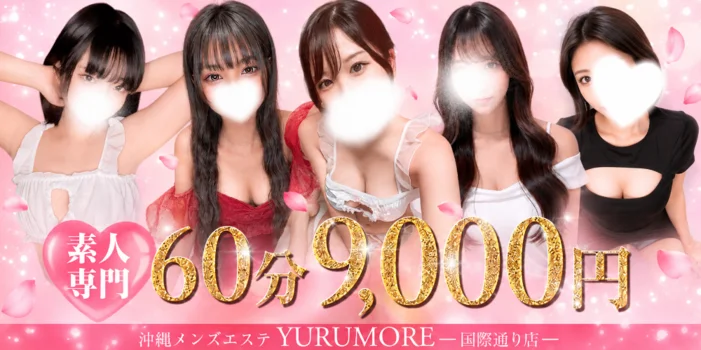 沖縄メンズエステ YURUMORE☆牧志店☆