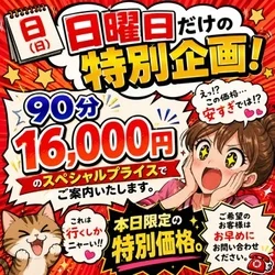 90分16000円今すぐ案内できます