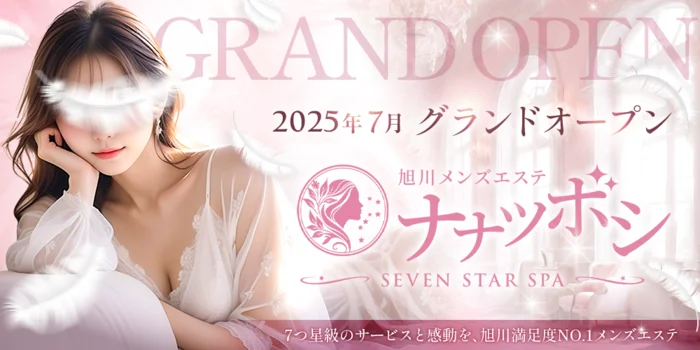 旭川メンズエステ ナナツボシ