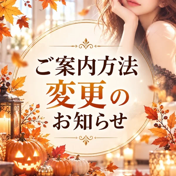 ご案内方法に関するお知らせ