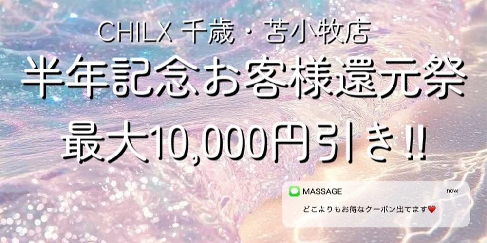 CHILX 千歳・苫小牧のカバー画像