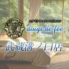 ドゥワドフェ　武蔵溝ノ口店