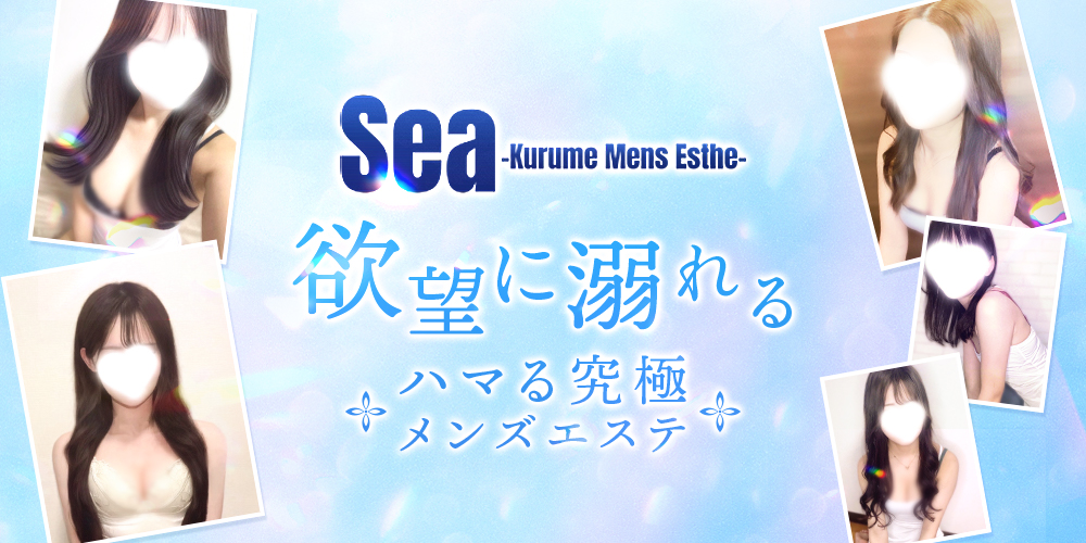 Sea 久留米