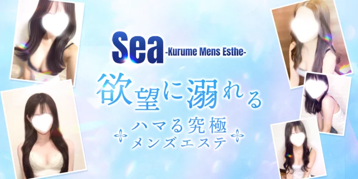 Sea 久留米