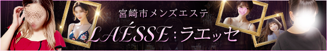 LAÉSSE：ラエッセ
