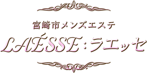 LAÉSSE：ラエッセ　宮崎市メンズエステ
