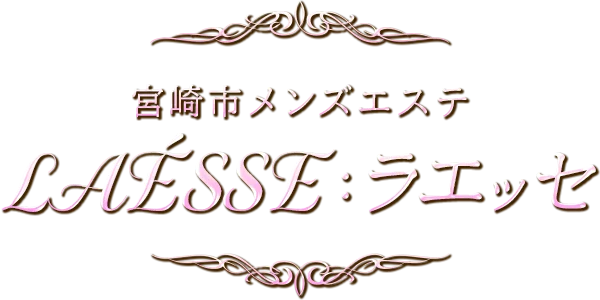 LAÉSSE：ラエッセ