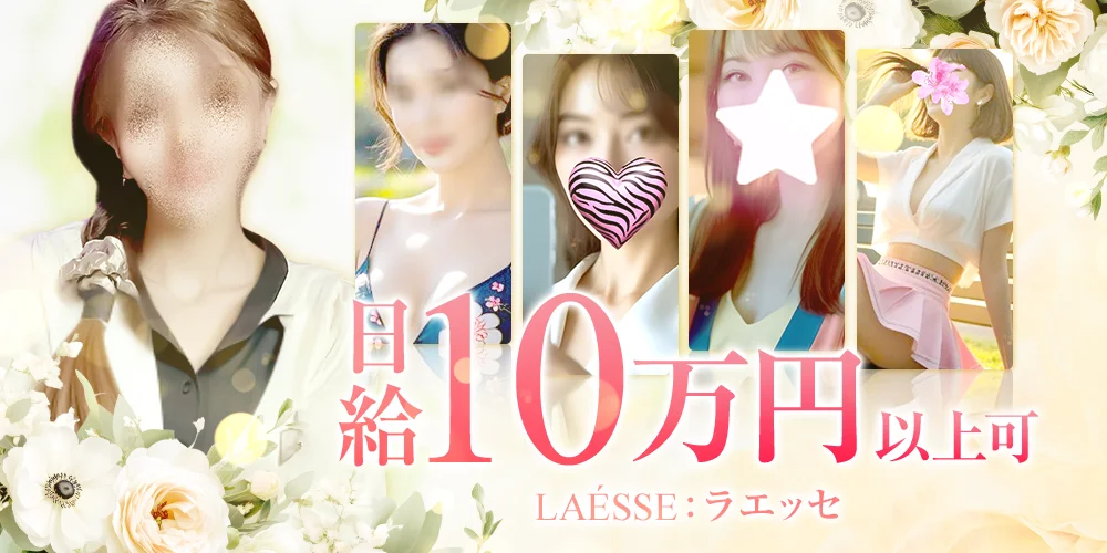 LAÉSSE:ラエッセ - 求人メイン画像 LAÉSSE:ラエッセ - 求人メイン画像