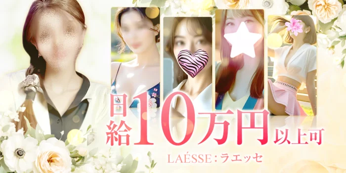 LAÉSSE:ラエッセの求人募集イメージ