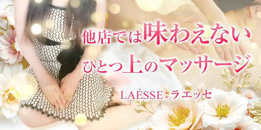 LAÉSSE:ラエッセのカバー画像