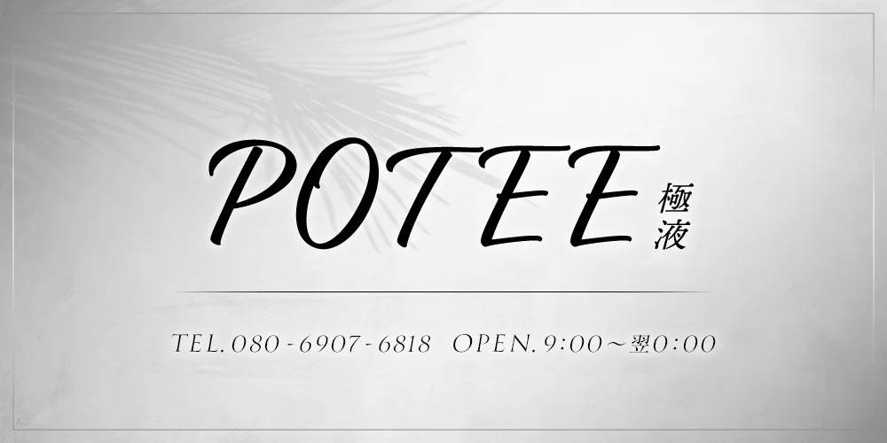POTEE  極液