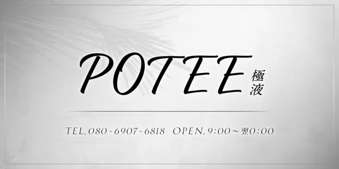POTEE  極液