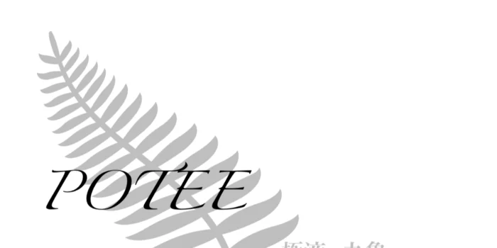 POTEE  極液