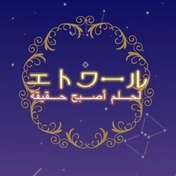 ☆الحلم أصبح حقيقة☆　エトワール