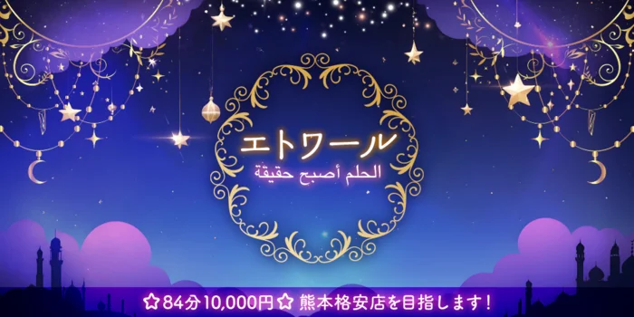 ☆الحلم أصبح حقيقة☆　エトワール