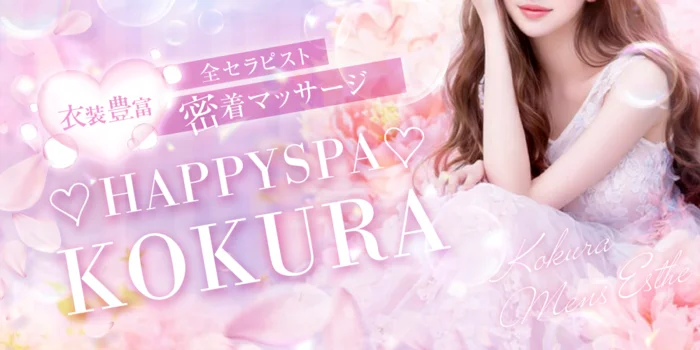 ♡HAPPYSPA♡KOKURA♡