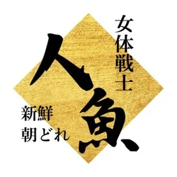 人魚