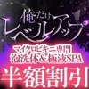 俺だけレベルアップSPA　宮崎店