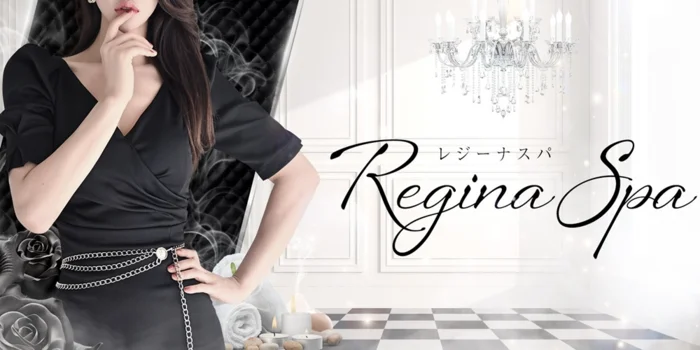 Regina Spa（レジーナスパ）