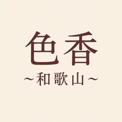 色香〜和歌山〜