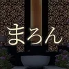 まろん吉祥寺ROOM