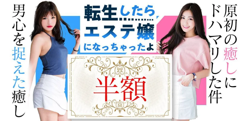 転生したらエステ嬢になっちゃったよ　新潟ルームのカバー画像