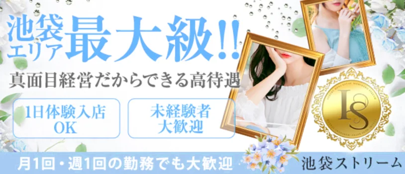 池袋ストリームの求人募集イメージ2