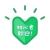🔰初心者さん・未経験の方大歓迎✨のサムネイル