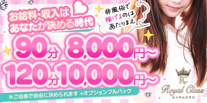 Royal Class(ロイヤルクラス)の求人募集イメージ