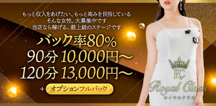 Royal Class(ロイヤルクラス)の求人募集イメージ