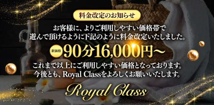 Royal Class(ロイヤルクラス)