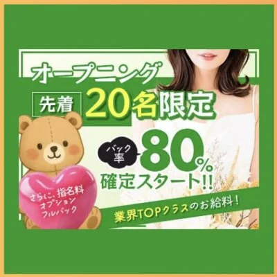 【驚きの高バック率80%以上】 【驚きの高バック率80%以上】