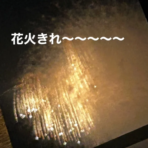 花火、