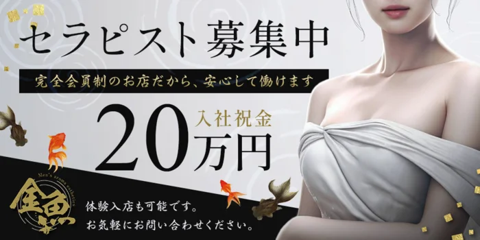 メンズエステ金魚【新宿】【歌舞伎町】の求人募集イメージ