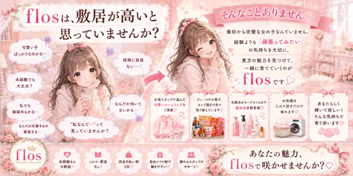 Flos ﾟꕤ︎︎ふろーすꕤ︎︎ﾟの求人募集イメージ