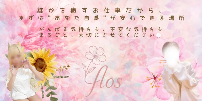 Flos ゚ꕤ︎︎ふろーすꕤ︎︎゚の求人募集イメージ